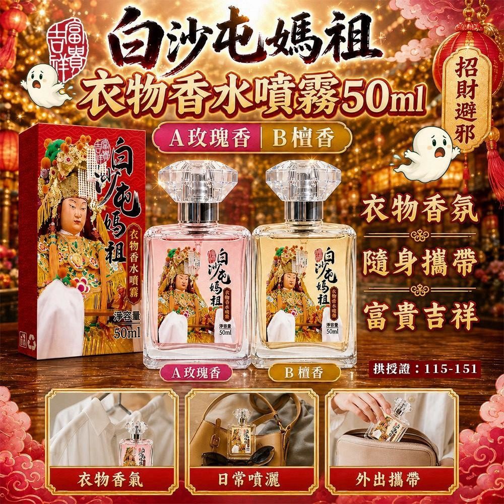 預購-09/03免50UP▲P-白沙屯媽祖・保平安衣物香水噴霧