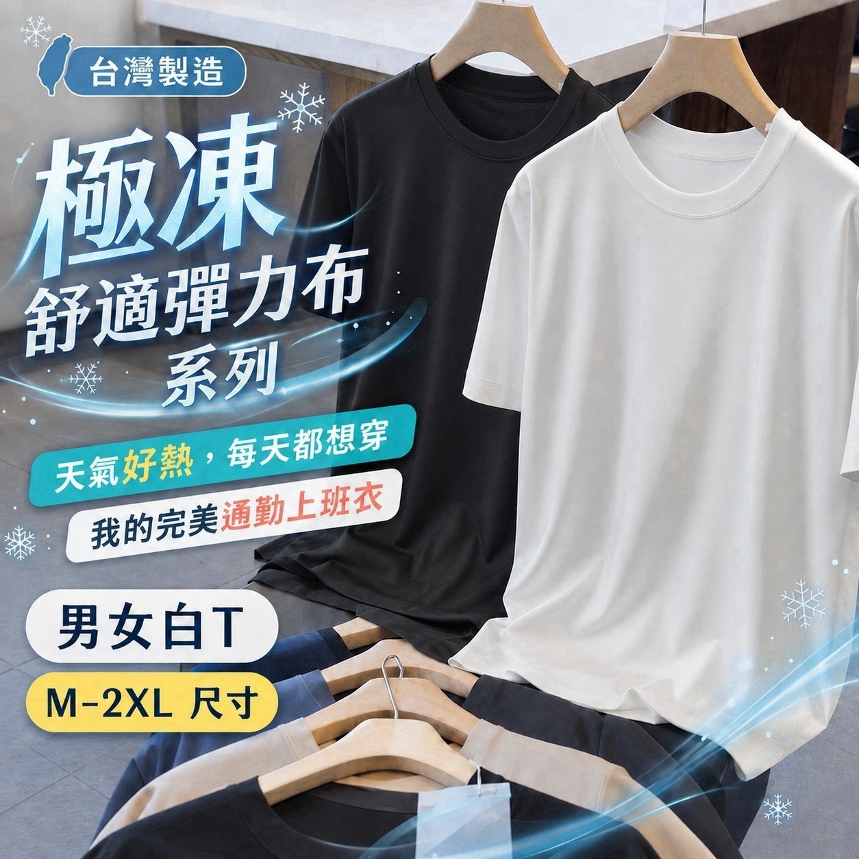 預購-08/17免50UP▲O4-🇹🇼台灣製造外銷日本品質極凍舒適彈力布系列圓領T