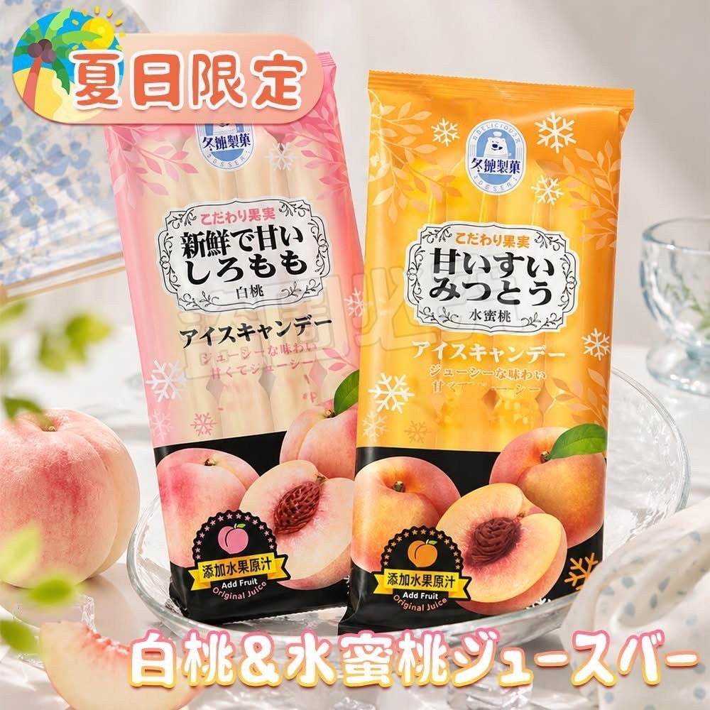 預購-06/08免48▲夏日限定白桃水蜜桃果汁棒✨595g