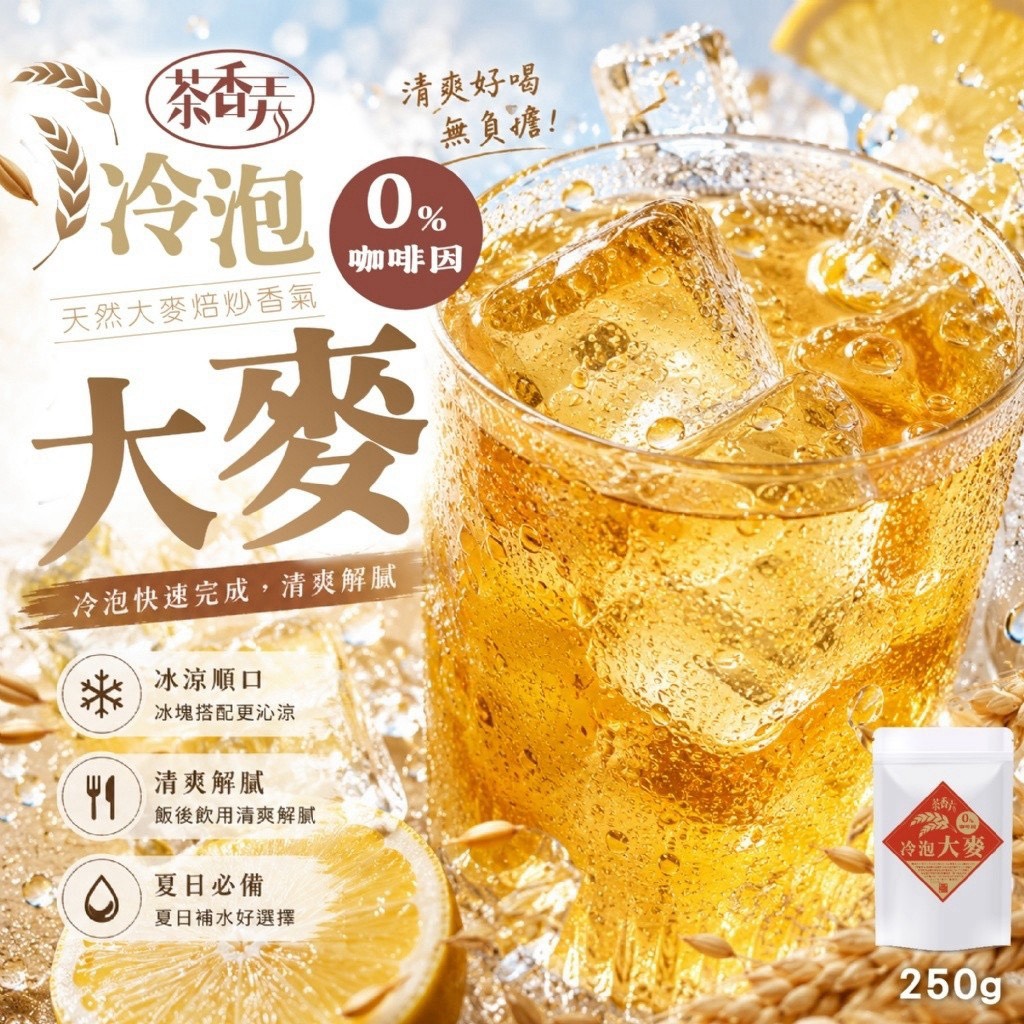 預購-09/07免30UP▲【茶香弄】無咖啡因冷泡大麥茶包250g-約50條入