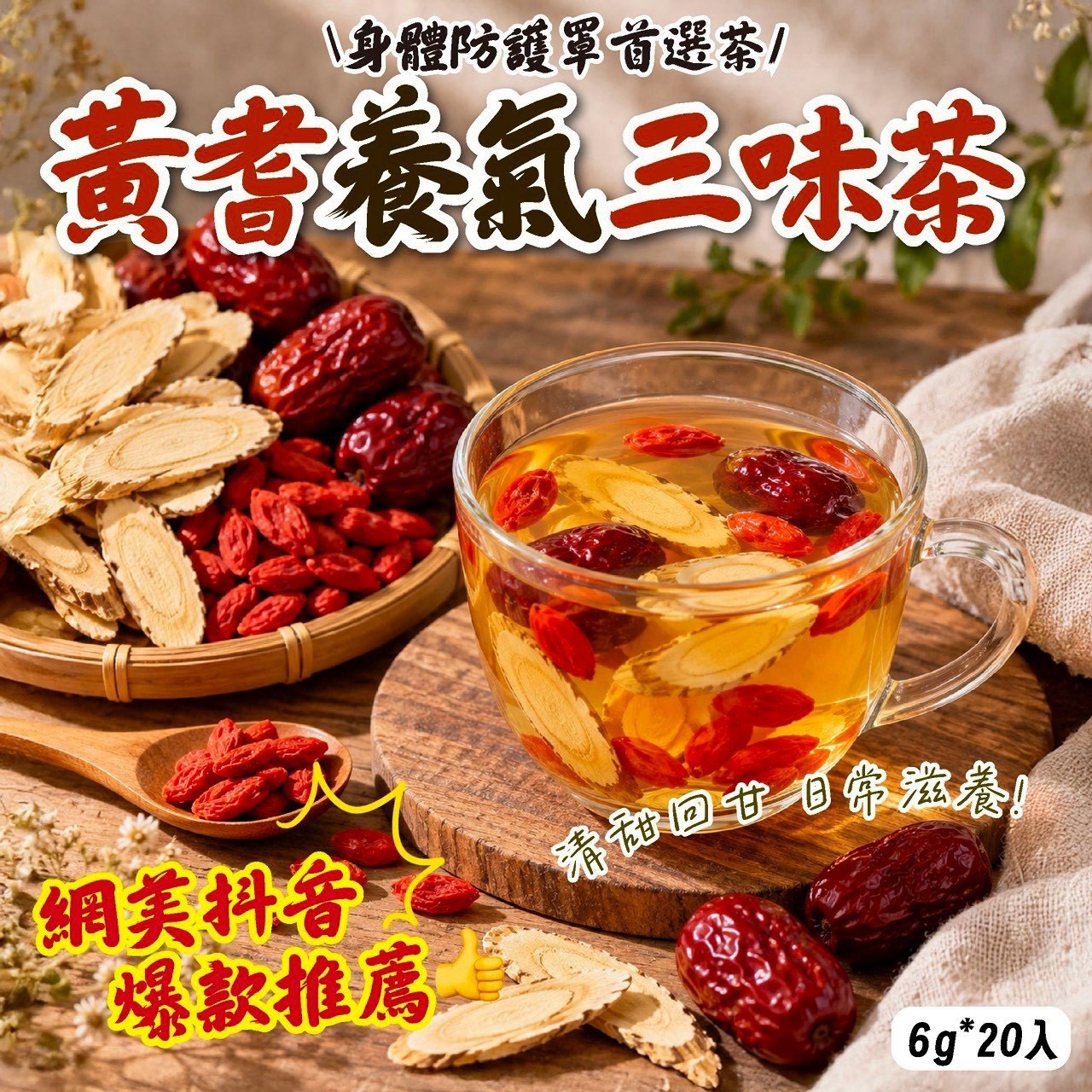 預購-10/19免30UP▲AA024-黃耆養氣三味茶6g*20入/包