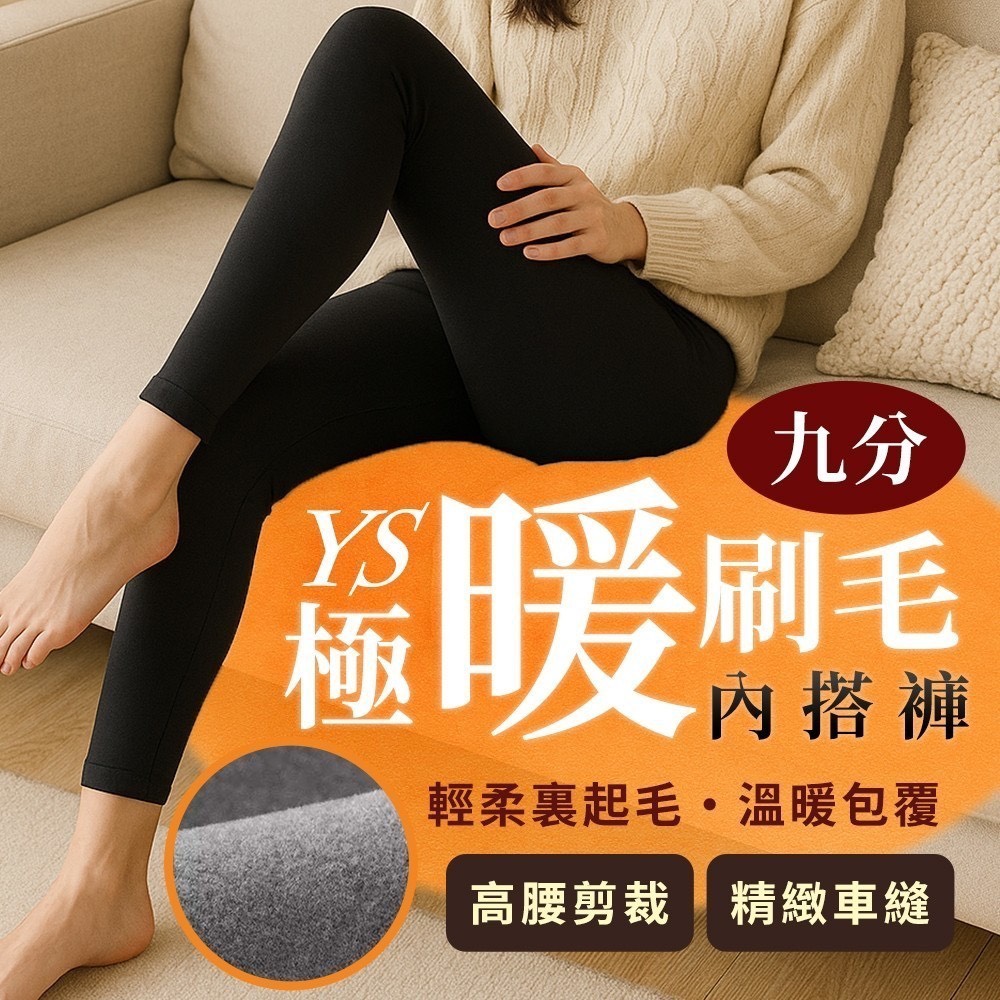 預購-12/08免144▲B7箱-YS極暖九分刷毛內搭褲