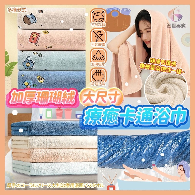 預購-02/12免100UP▲S55-A2-AQ2204加厚珊瑚絨大尺寸療癒卡通浴巾