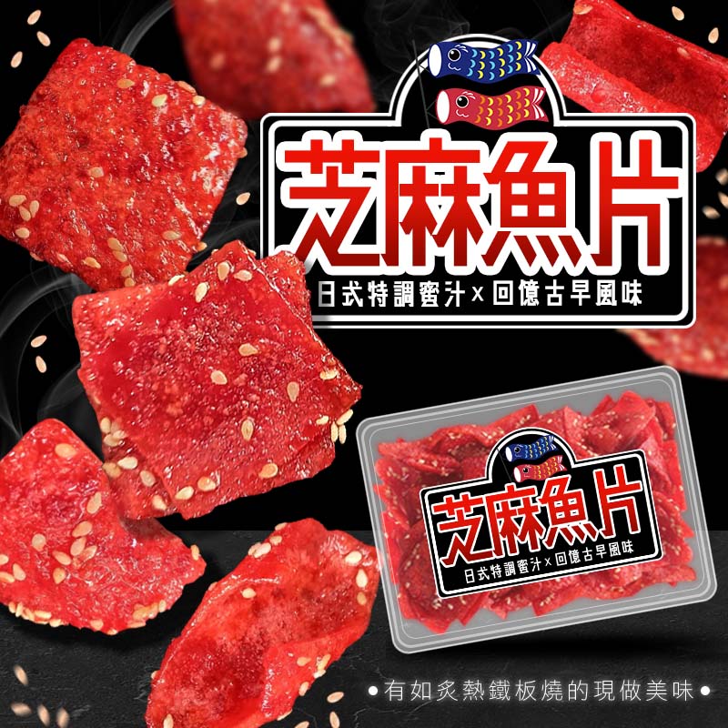 預購-11/13免56▲日式特調蜜汁芝麻魚片200g-葷