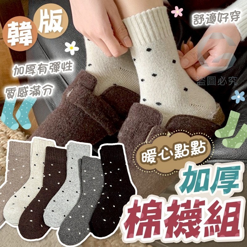 預購-11/13免50UP▲B7箱-韓版暖心點點加厚棉襪6雙/包