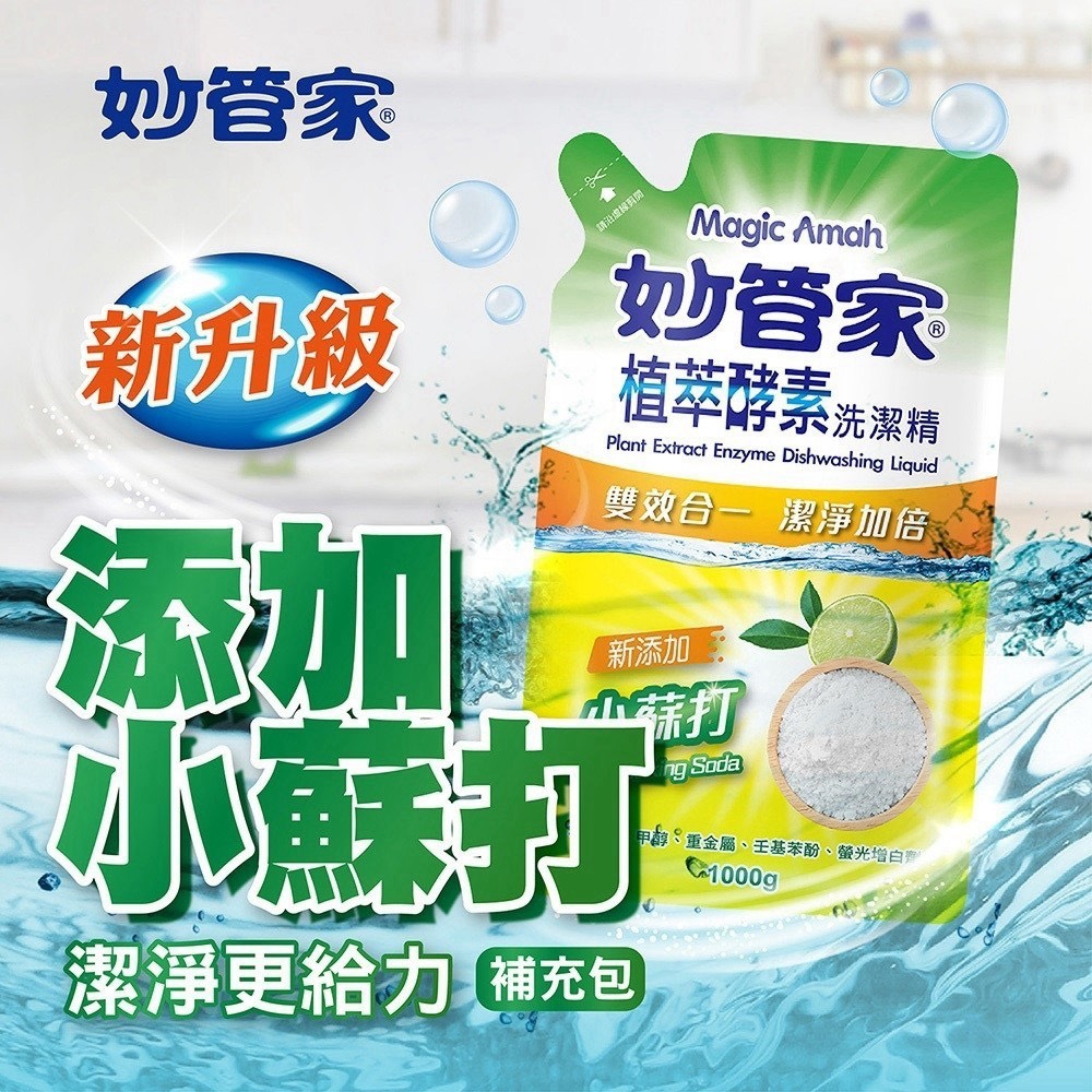 預購-08/31免84▲外-妙管家植萃洗潔精補充包1000g