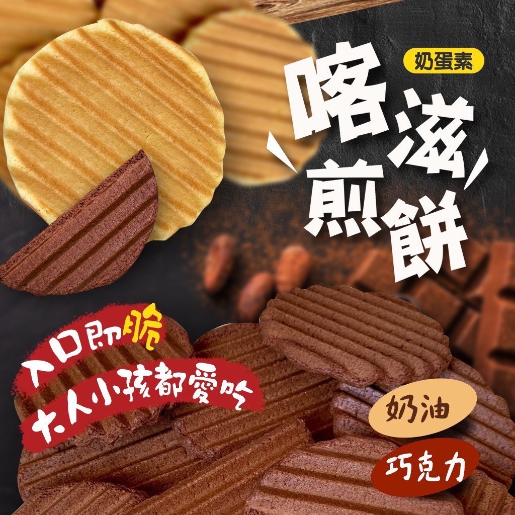 預購-04/28免30UP▲喀滋煎餅180g