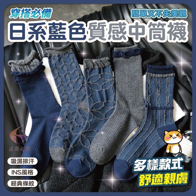預購-04/27免50UP▲A9箱-日系藍調質感中筒襪5雙/包