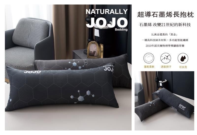 預購-06/01免30UP▲外-JOJO超導石墨烯長抱枕