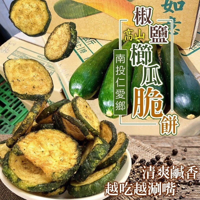 預購-05/07免30UP▲⌛🧂椒鹽櫛瓜餅乾🌟🍪