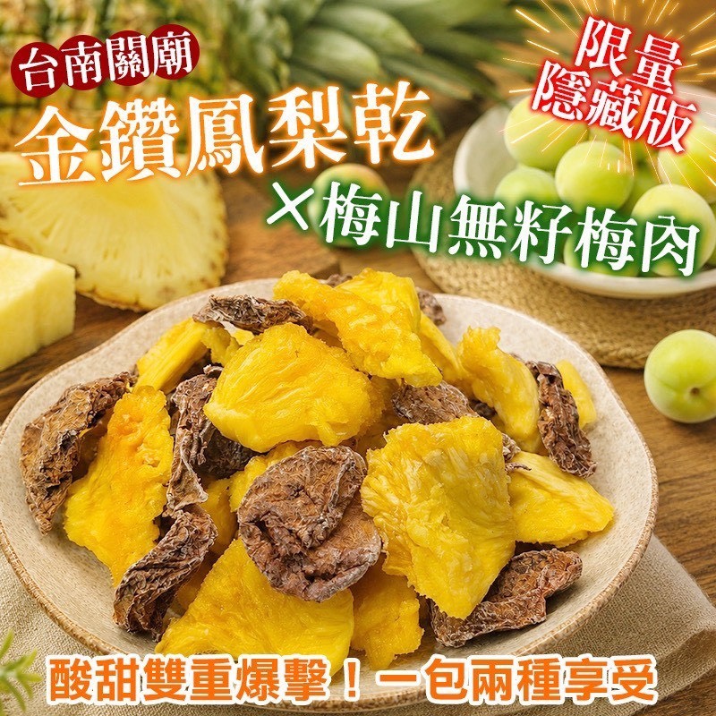 預購-07/06免30UP▲🍍台南關廟金鑽鳳梨乾✖️⛰️梅山精選無籽梅肉🔥