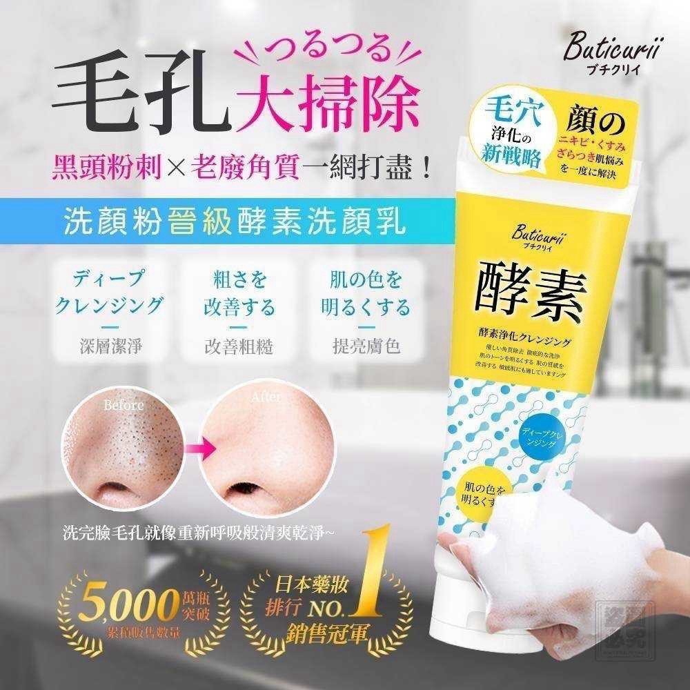 預購-09/21免50▲D9箱-日本Buticurii－酵素淨透洗顏乳
