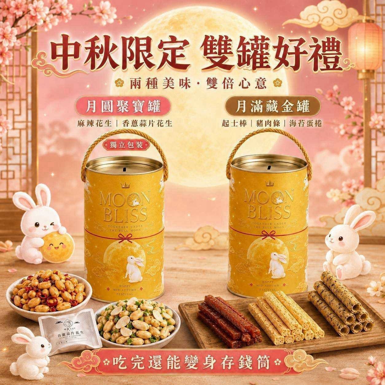 預購-08/03免24▲2026中秋限定月滿藏金罐三味珍藏點心禮盒/雙味花生禮盒