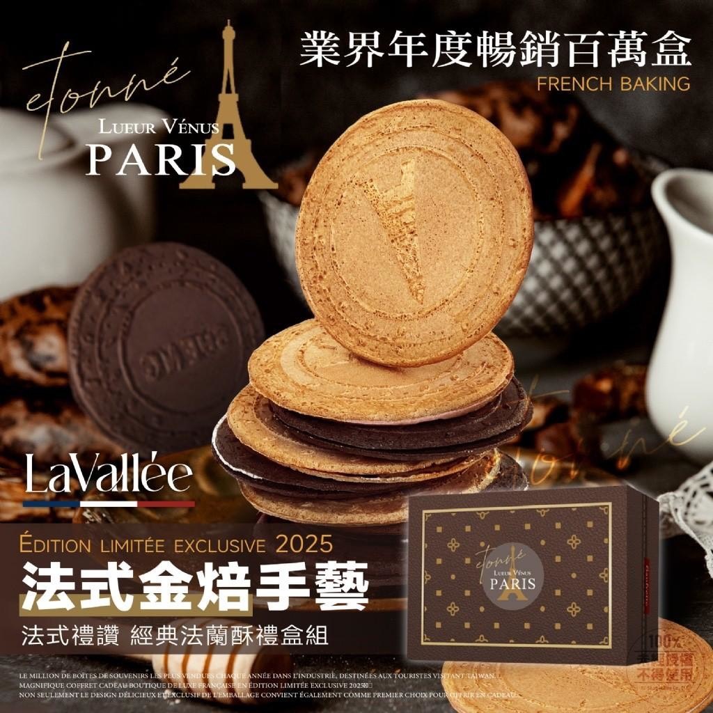 預購-05/21免30▲💎La Vallée法式禮讚經典法蘭酥禮盒組30入/盒💎