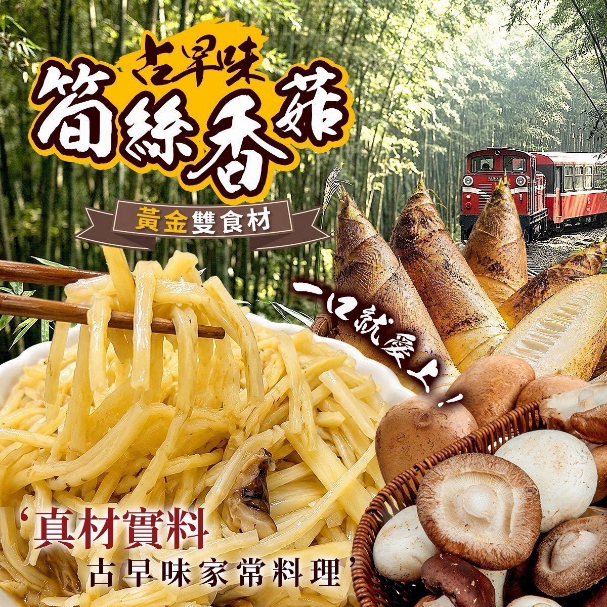 預購-08/10免30UP▲🥢阿嬤ㄟ古早味筍絲香菇