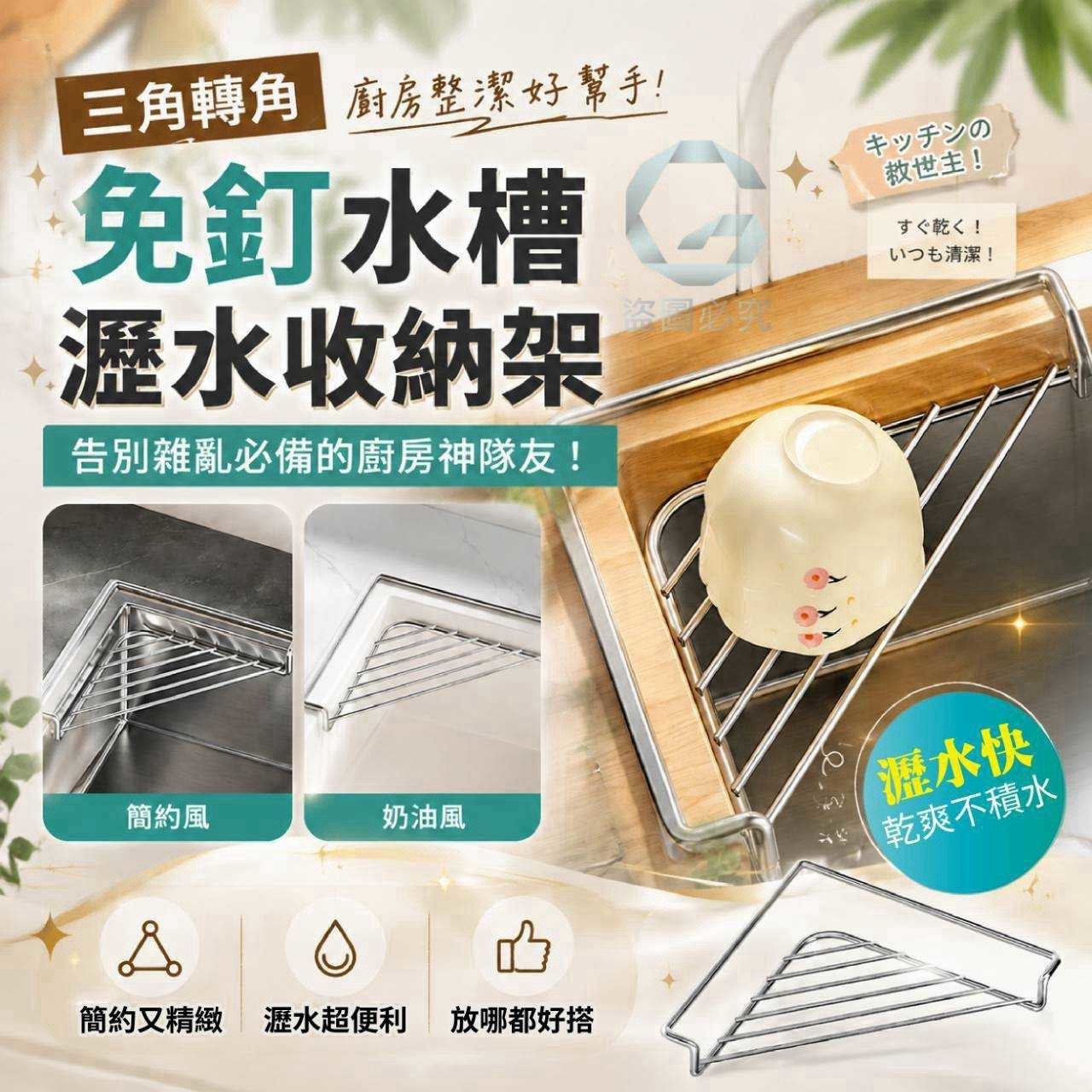 預購-09/07免300UP▲後-AQ3503-三角轉角-免釘水槽瀝水收納架✨(2個)