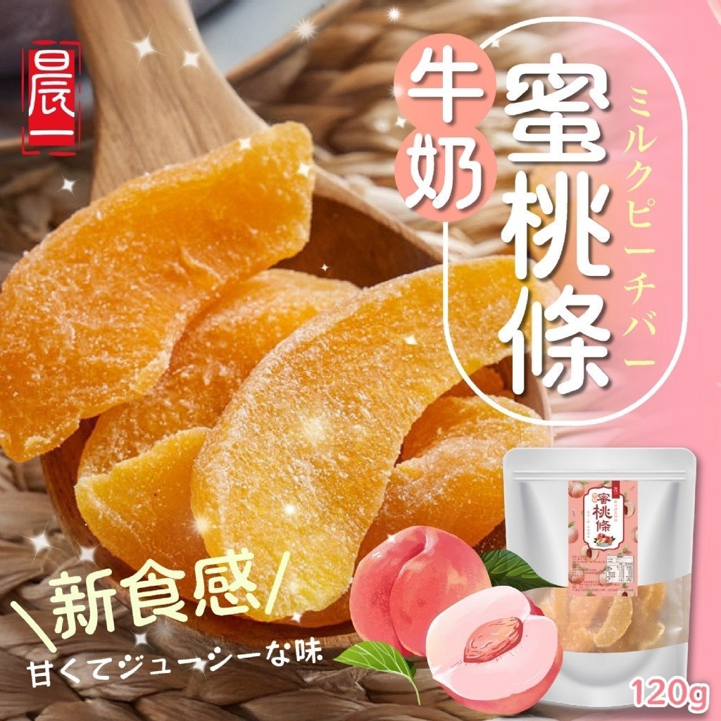預購-10/27免40UP▲💎網紅等級果乾💖牛奶蜜桃條120g