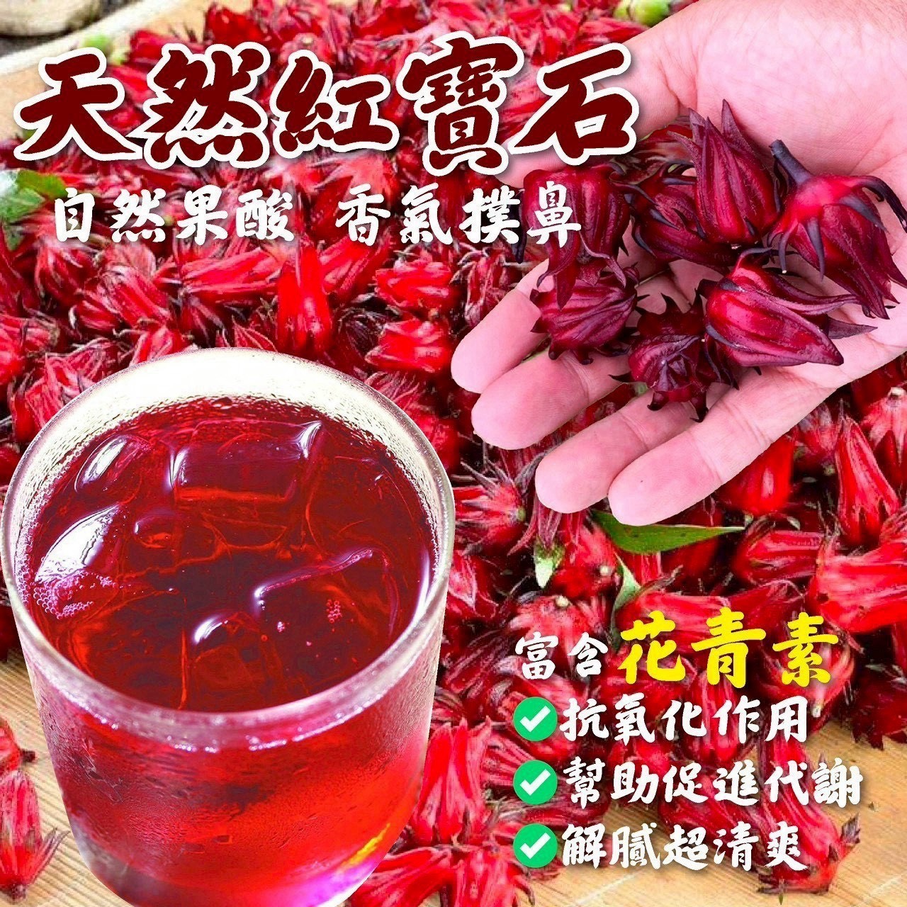 預購-07/23免30UP▲🌺台東紅寶石・手摘洛神花40g