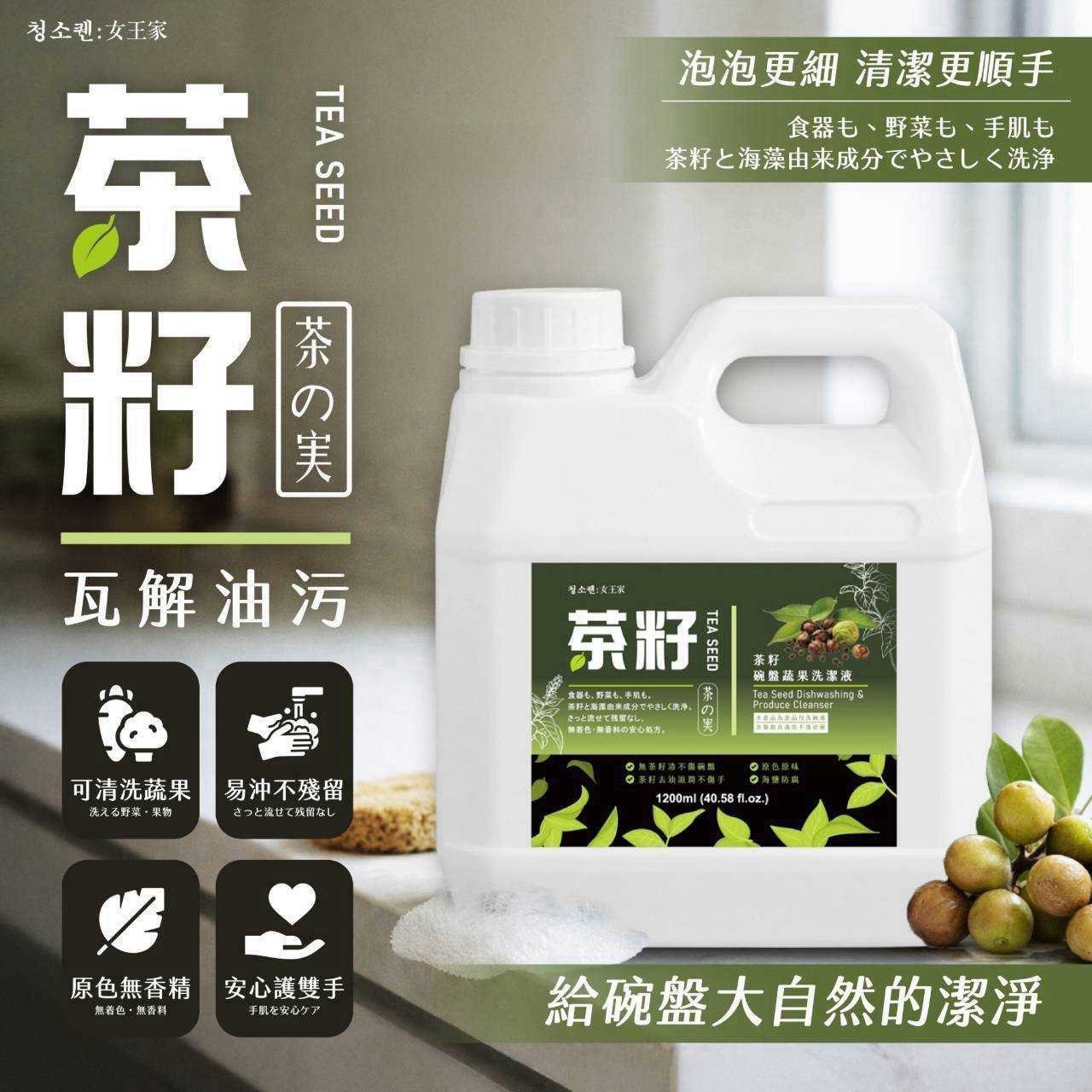 預購-11/09免12▲前上-R006-女王家 茶籽碗盤蔬果洗潔液1200ml