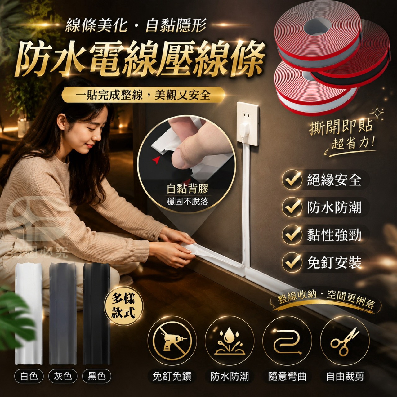 預購-08/13免100UP▲N5箱-AQ3340線條美化自黏隱形防水電線壓線條(2捲)