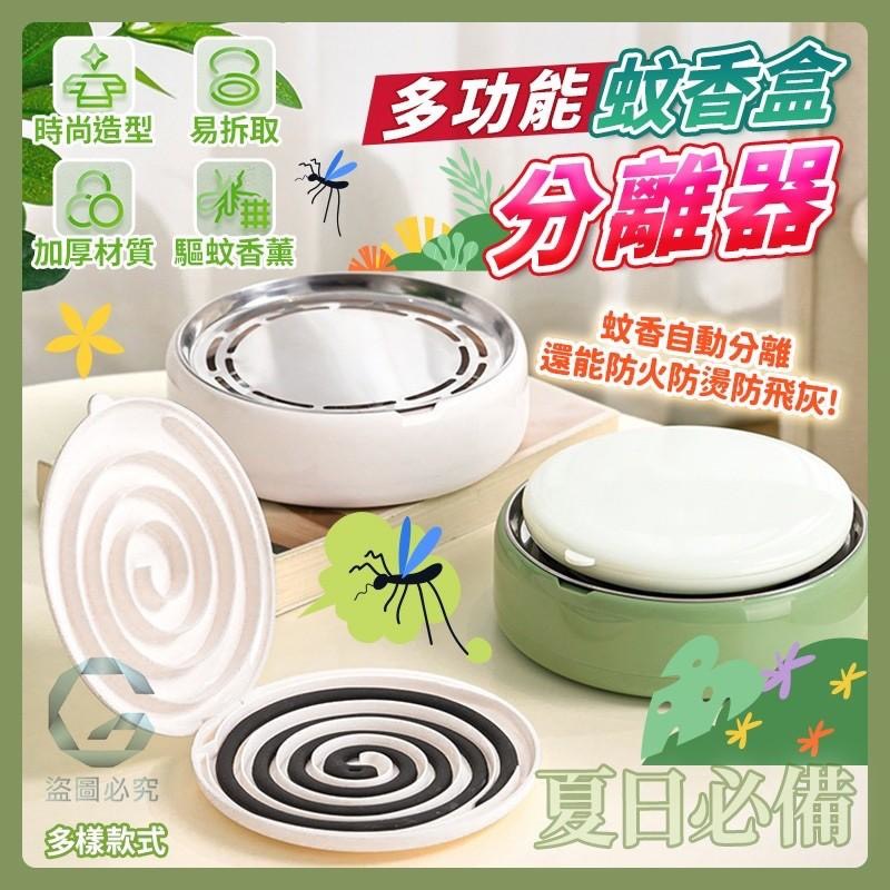 預購-04/16免60UP▲K2-AQ2588多功能蚊香盒分離器(2個)