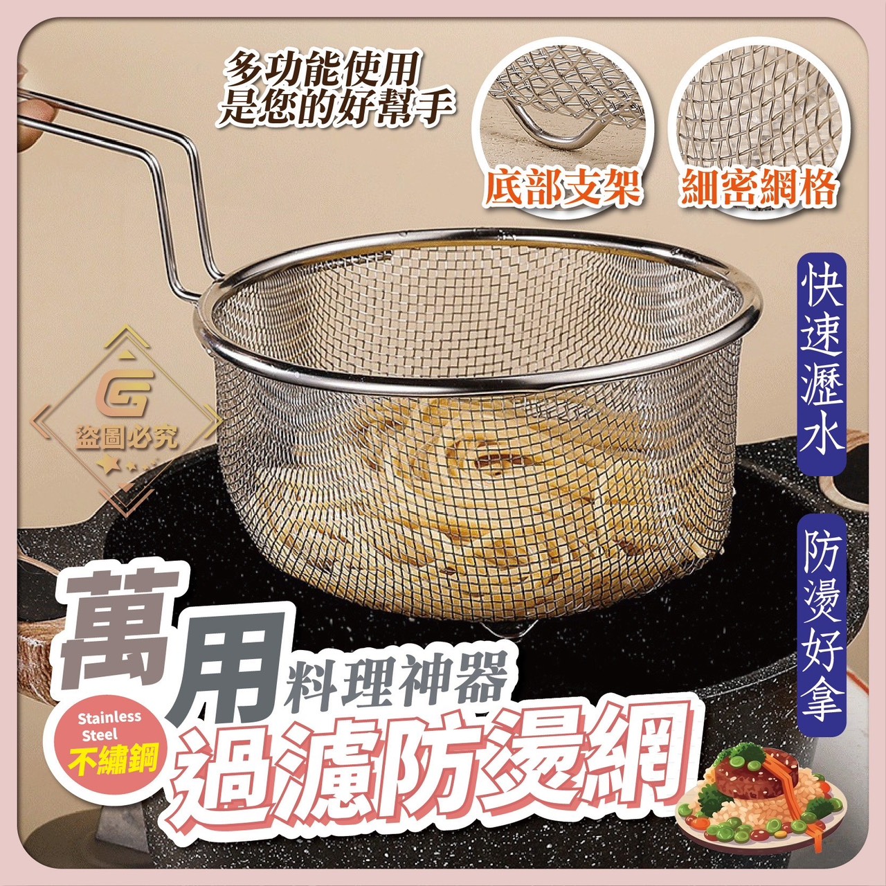 預購-05/15免100UP▲後-料理神器-萬用不鏽鋼過濾防燙網