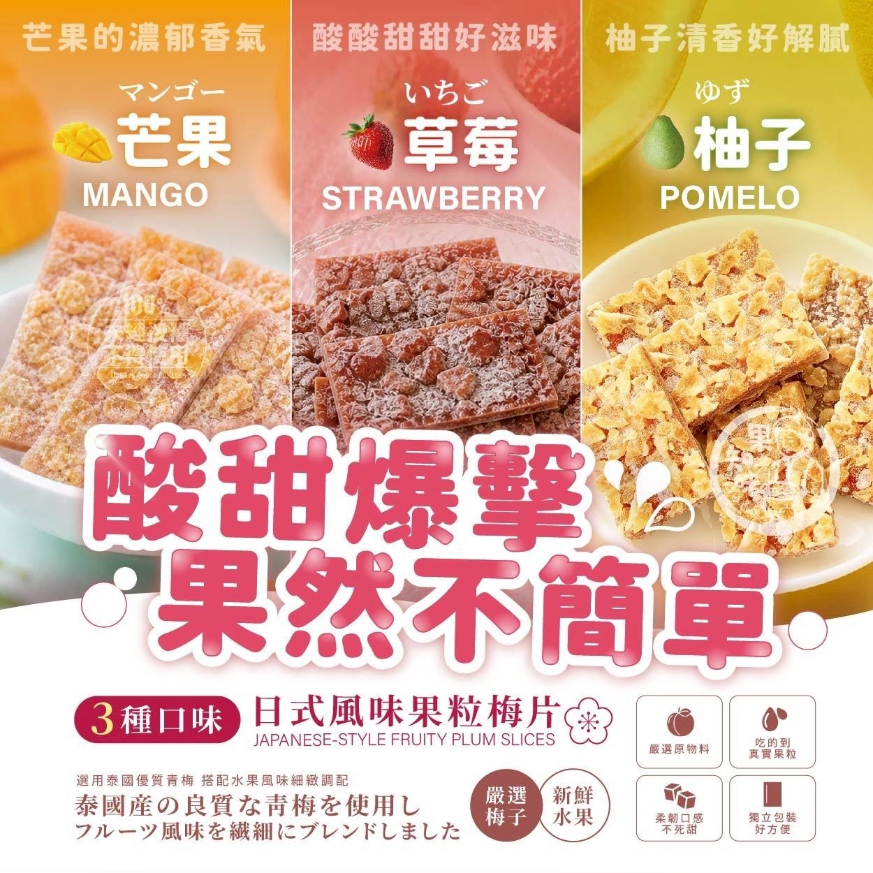 預購-05/18免50▲💎果知味@日式風味果粒梅片90g💎