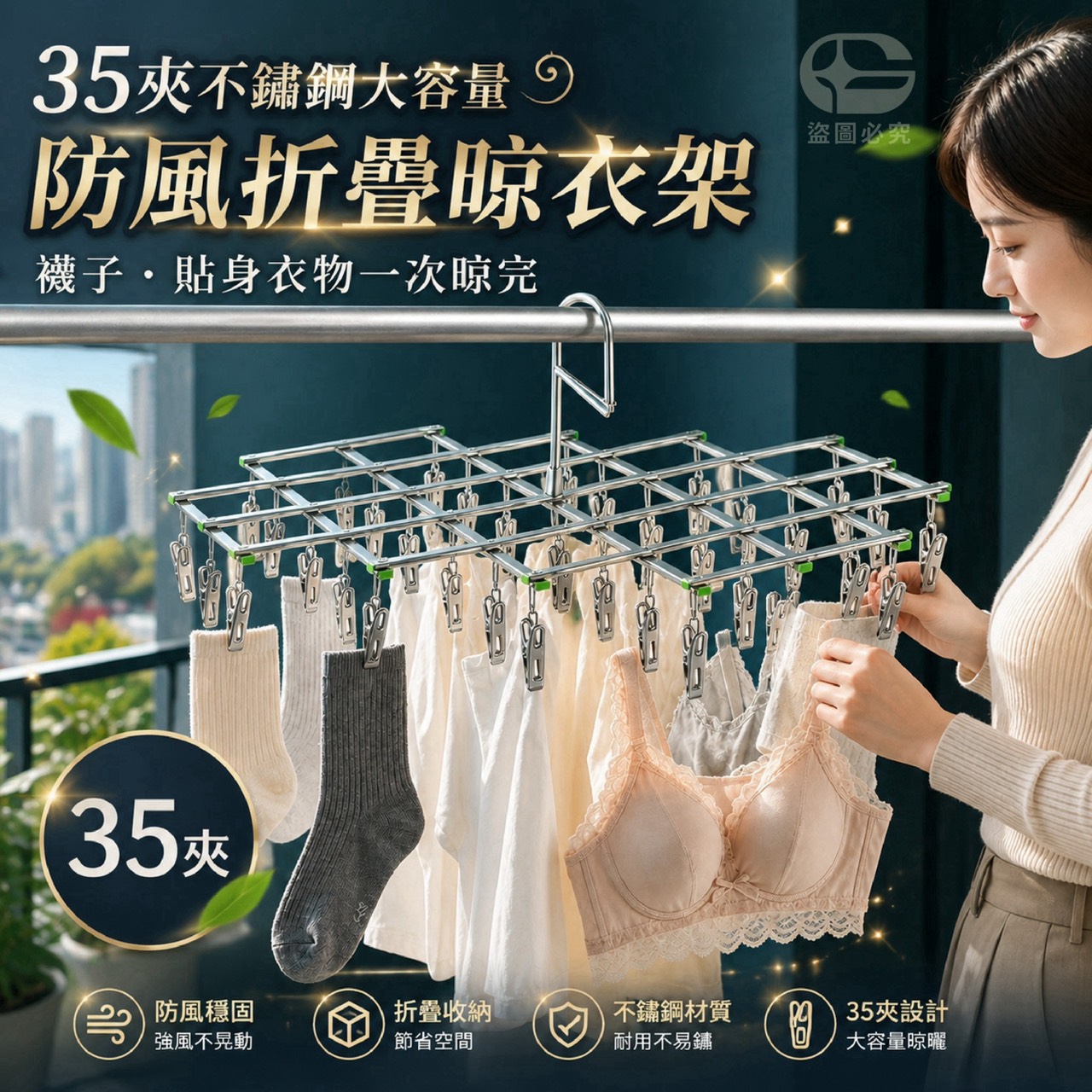 預購-08/13免60UP▲後-AQ3345-35夾不鏽鋼大容量防風折疊晾衣架