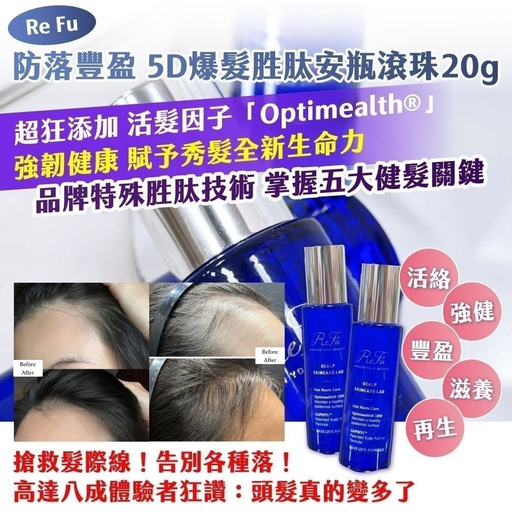 預購-02/12免168▲S79-P-Re Fu💎防落豐盈 5D爆髮胜肽安瓶滾珠20g💎