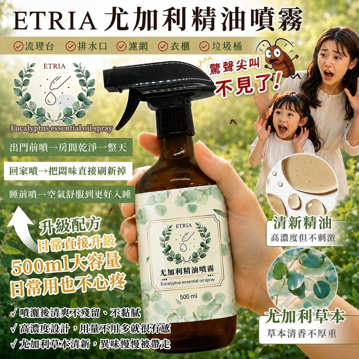 預購-07/23免30UP▲前上-驚聲尖叫都不見🌿ETRIA尤加利精油噴霧🦟