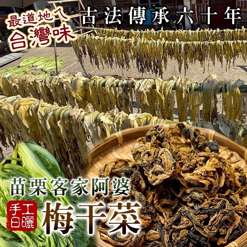 預購-05/14免30UP▲客家阿婆👵手工日曬梅干菜