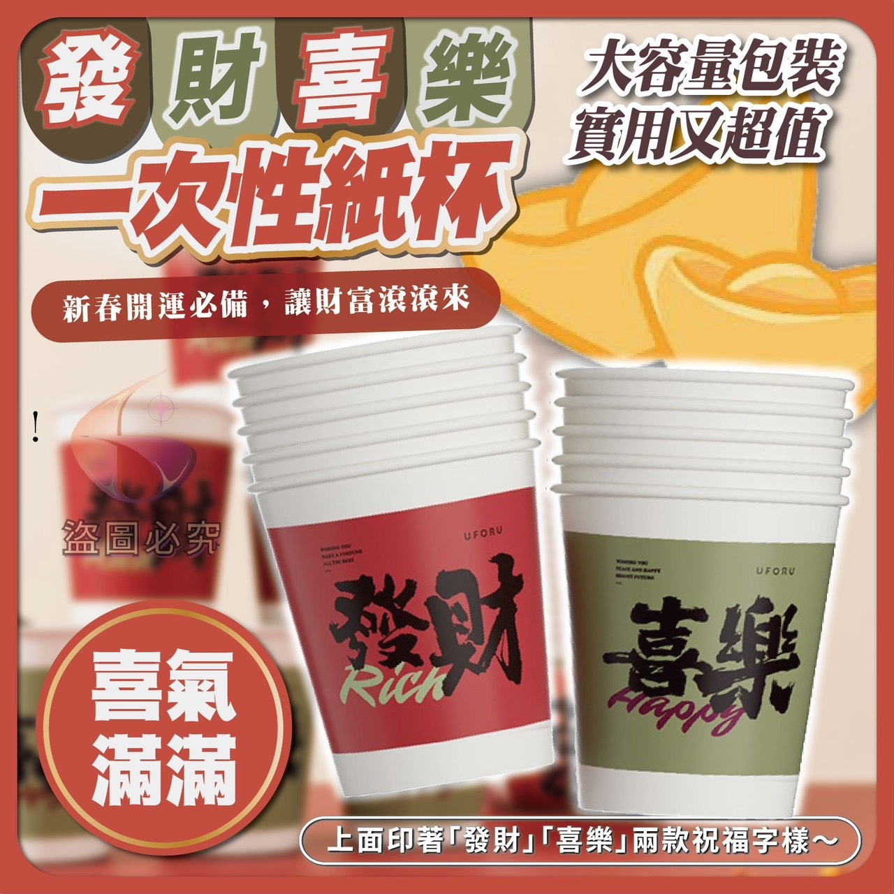 預購-11/24免20UP▲後-發財喜樂一次性紙杯年節限定款100入/包