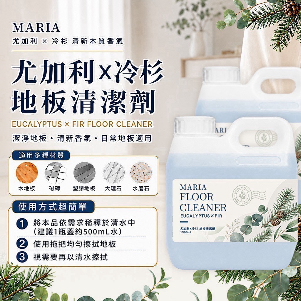 預購-10/05免15UP▲前上-AA008-🌲❄️ MARIA 尤加利×冷杉地板清潔劑1350mL