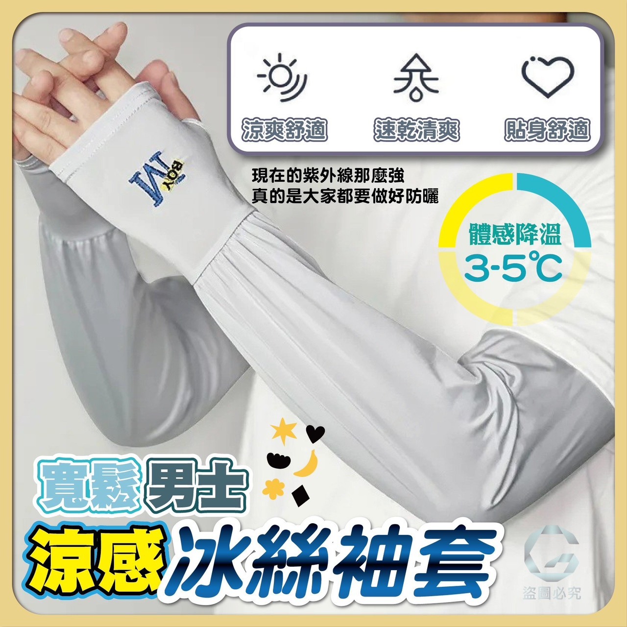 預購-05/04免100UP▲J5箱-寬鬆男士涼感冰絲袖套(2雙)