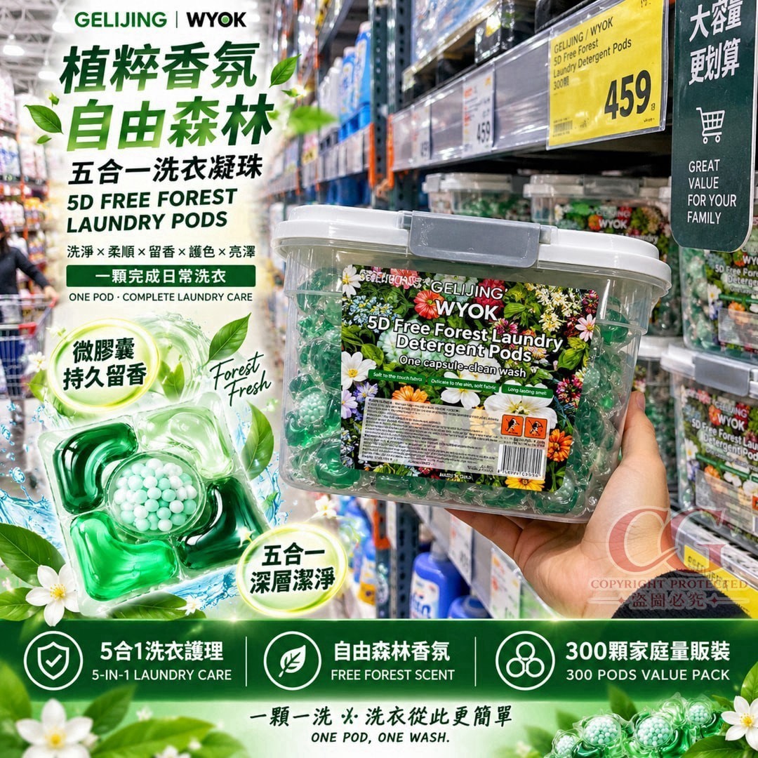 預購-09/24免10UP▲外-Q3861-GELIJING 自由森林五合一洗衣凝珠