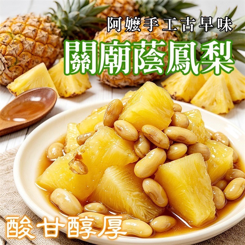 預購-04/20免12▲👵阿嬤手工ㄟ古早味台南關廟蔭鳳梨🍍