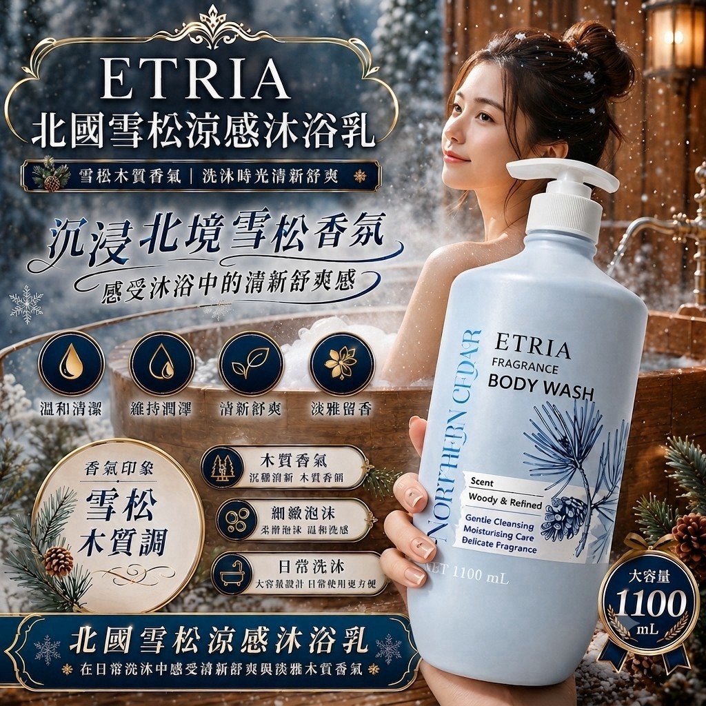 預購-07/30免18UP▲前上-涼感超療癒高持香💙ETRIA北國雪松涼感沐浴乳1100mL大容量