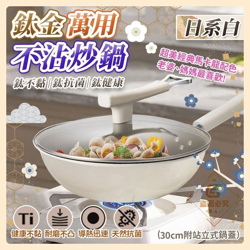 預購-09/28免10▲G上-Q3870-日系白-鈦金萬用不沾炒鍋-30cm附站立式鍋蓋