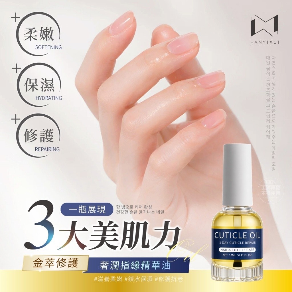 預購-05/07免36▲預-💎韓伊秀HANYIXUI®金萃修護奢潤指緣精華油12ml💎