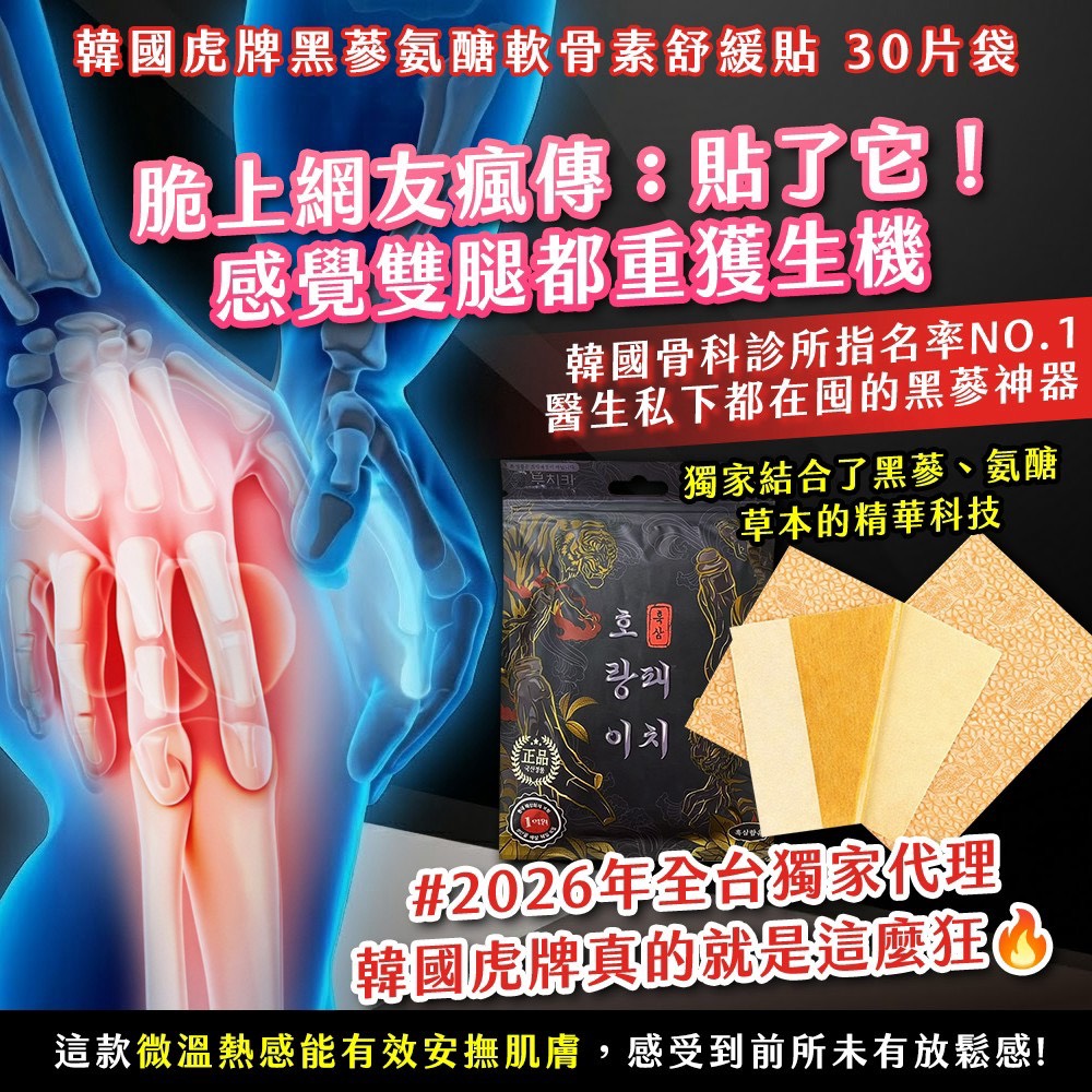 預購-08/13免150▲N6箱-韓國製造🇰🇷🐯虎牌黑蔘氨醣軟骨素舒緩貼30片/袋