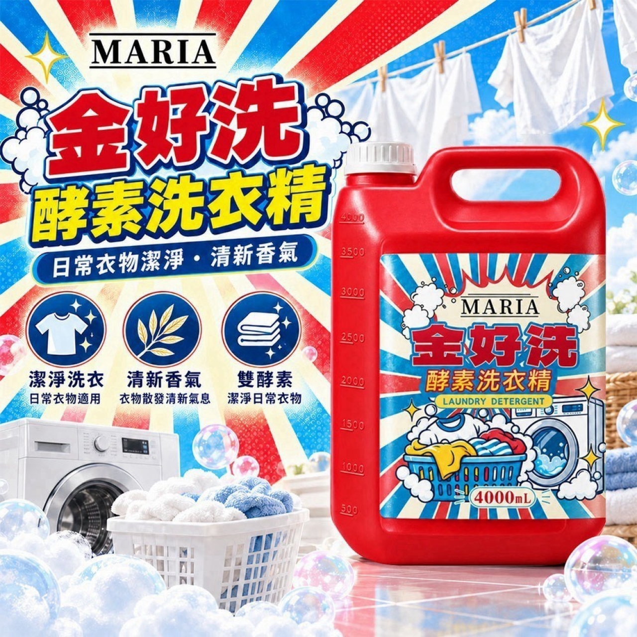 預購-11/05免5UP▲外-AA070-🔥🔥 MARIA 金好洗|雙酵素洗衣精 🔥🔥
