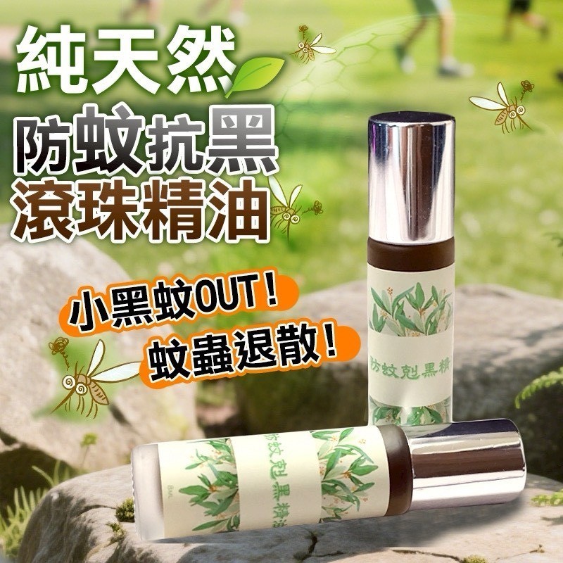 預購-07/07免30UP▲預-純天然🌿防蚊抗黑鋼珠精油🦟