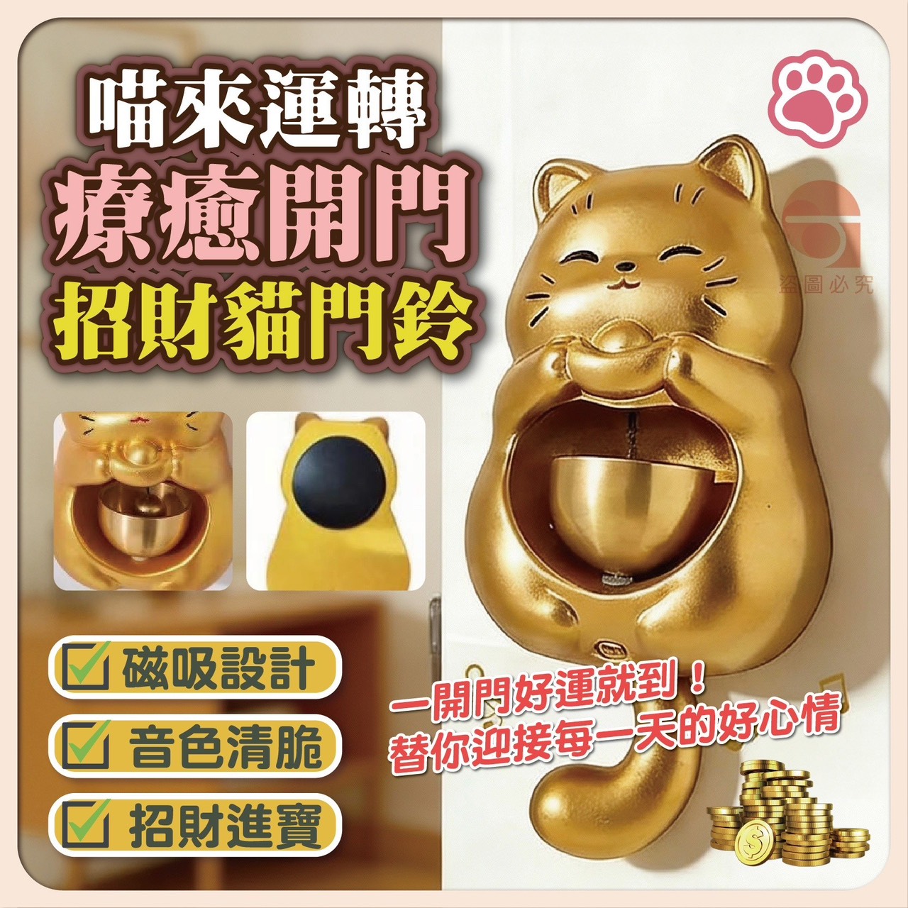 預購-03/09免100UP▲S81-M2-AQ2266喵來運轉療癒開門招財貓門鈴
