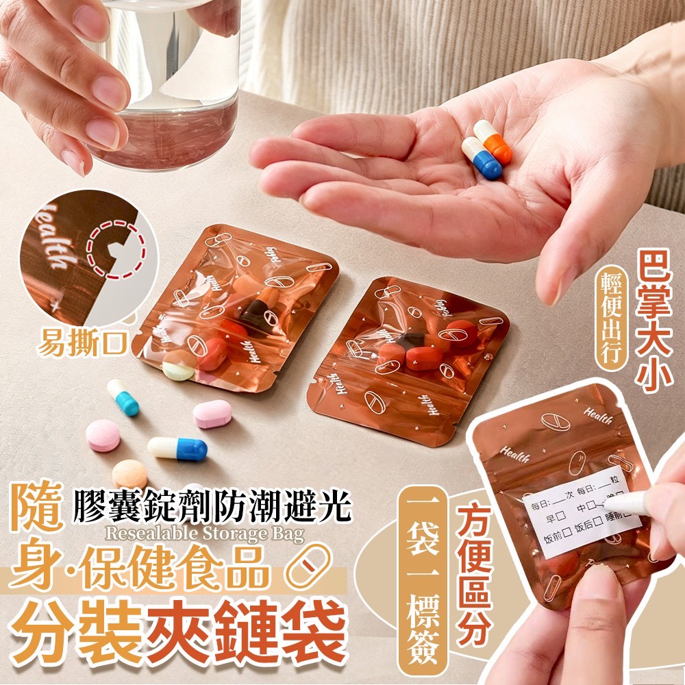 預購-06/08免200▲C9箱-隨身保健食品膠囊錠劑防潮避光分裝夾鏈袋30入(2包)
