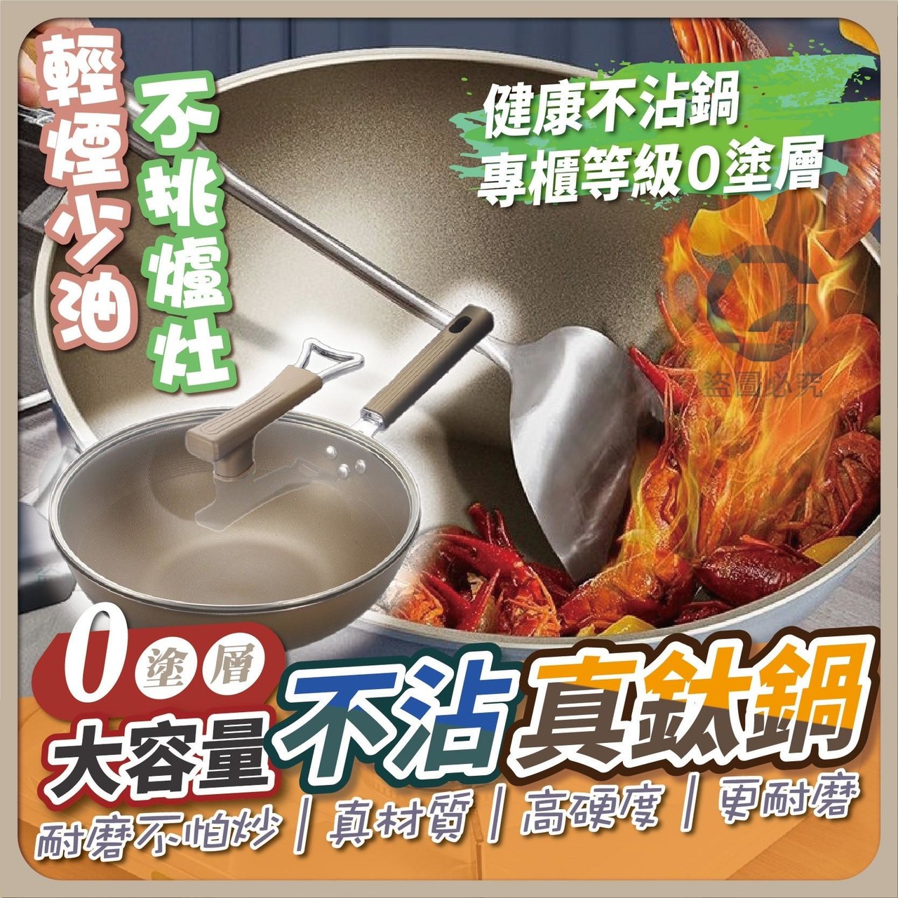 預購-03/26免10UP▲K上-Q3642零塗層大容量不沾真鈦鍋