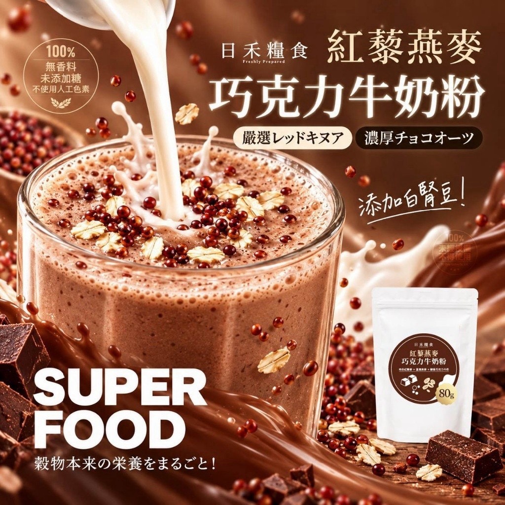 預購-10/12免50▲S013-💎日禾糧食®紅藜燕麥巧克力牛奶粉 80g💎