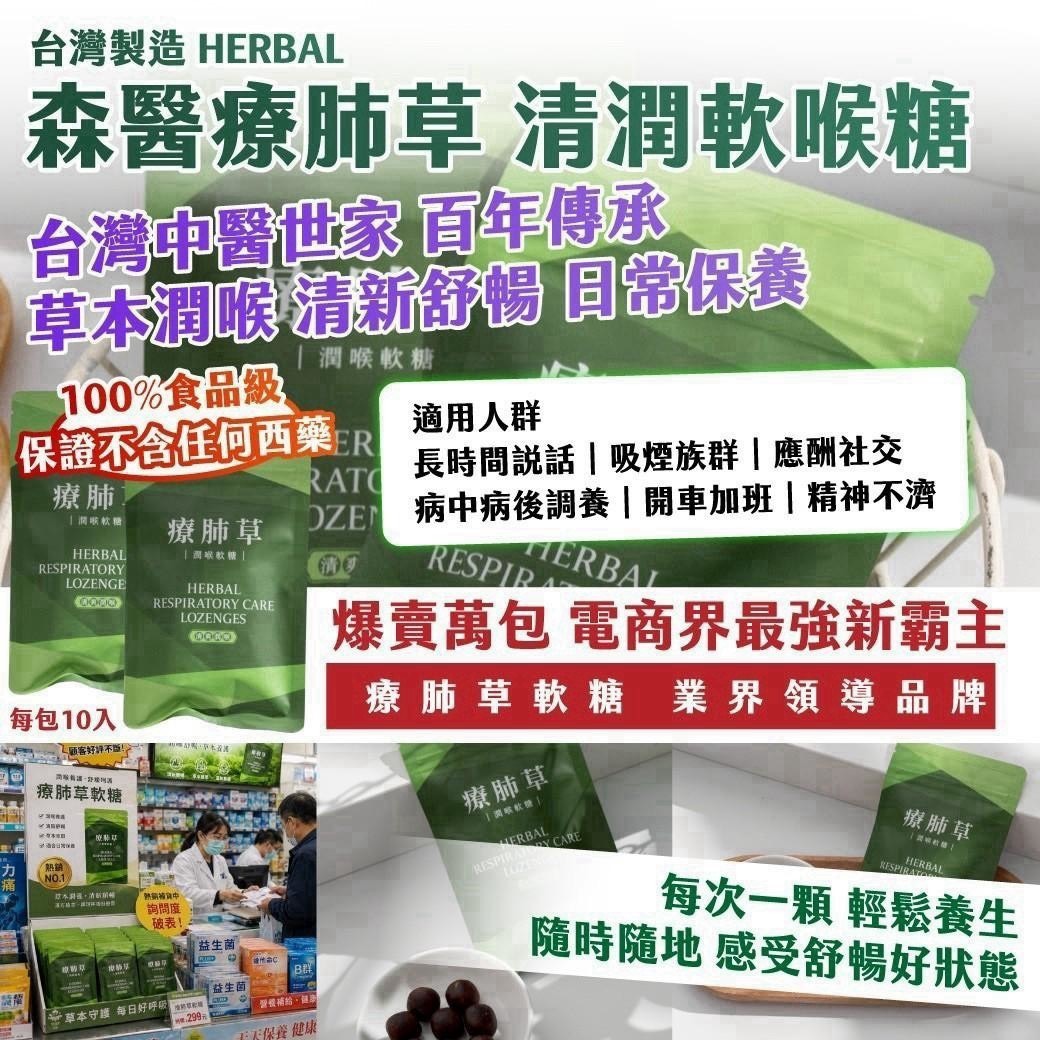 預購-08/03免100UP▲🇹🇼台灣製造HERBAL森醫療肺草清潤軟喉糖