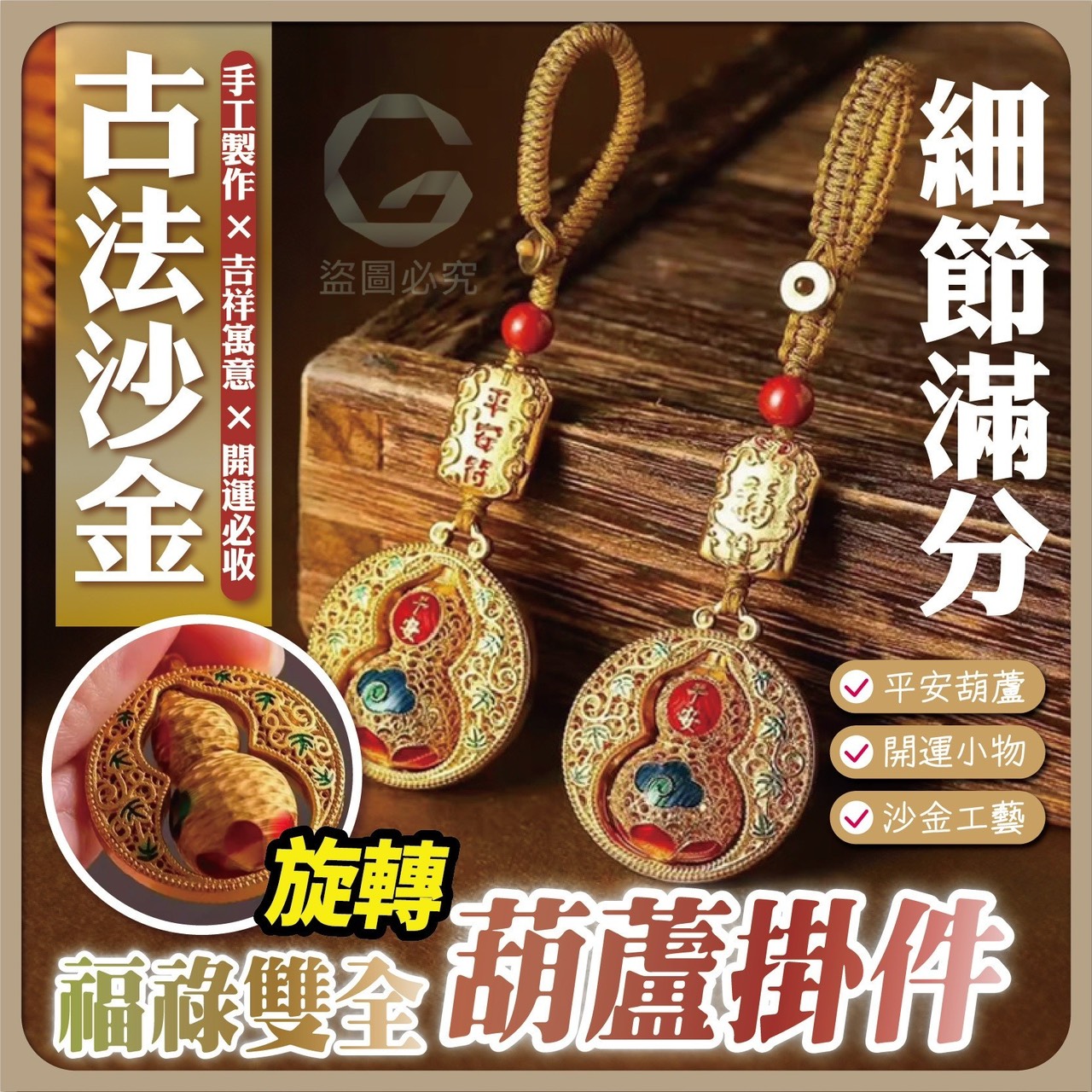 預購-12/11免300UP▲H6箱-AQ1940古法沙金旋轉福祿雙全葫蘆掛件2入(3包)