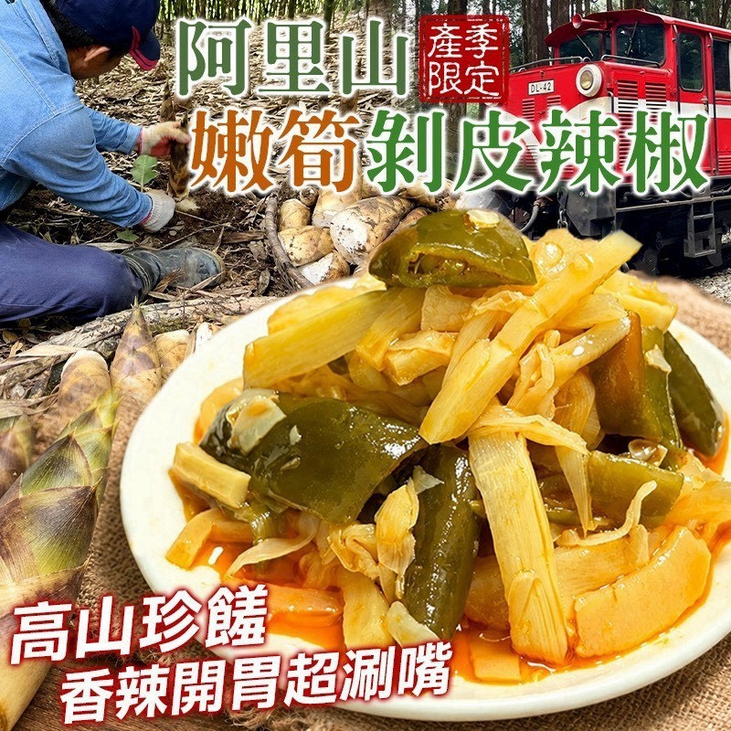 預購-08/24免12▲🚦-🌶️阿里山嫩筍剝皮辣椒🎋360g