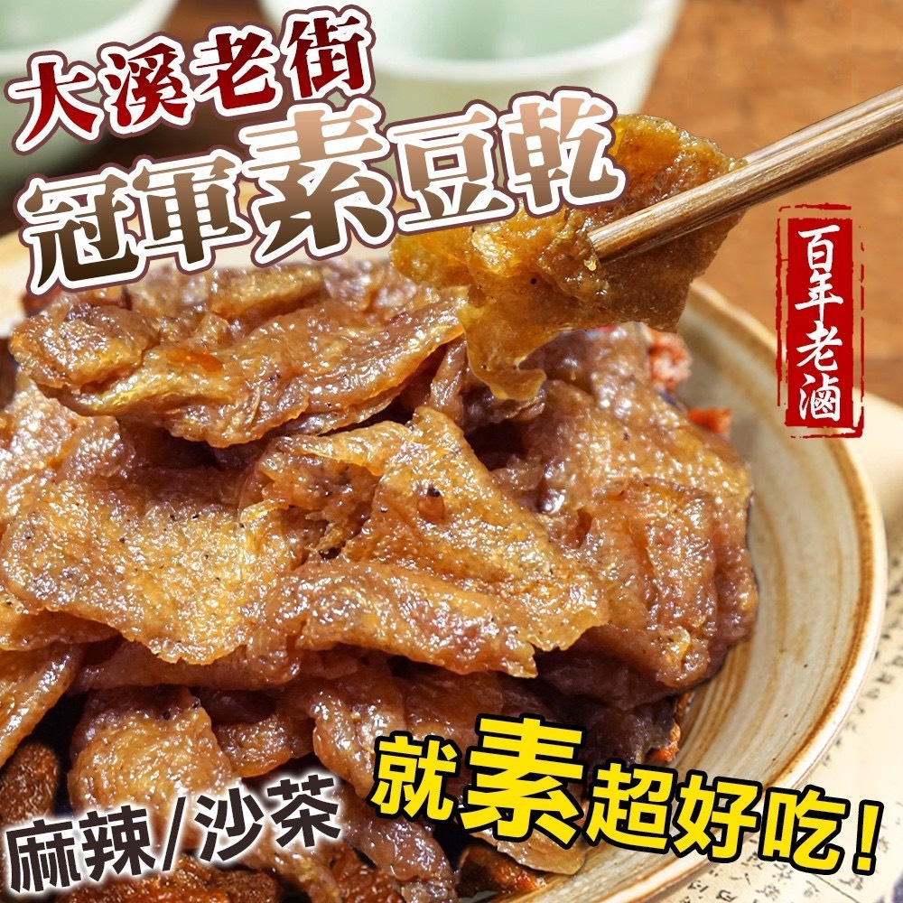 預購-09/25免30UP▲✨大溪老街百年老滷🏆冠軍豆干